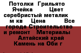 Потолки “Грильято“. Ячейка 50*50. Цвет- серебристый металик. S~180м.кв. › Цена ­ 650 - Все города Строительство и ремонт » Материалы   . Алтайский край,Камень-на-Оби г.